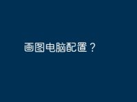 画图电脑配置?-路由网