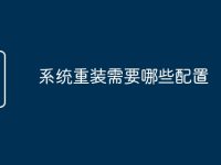 系统重装需要哪些配置-路由网