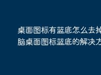 桌面图标有蓝底怎么去掉_电脑桌面图标蓝底的解决方法?-路由网