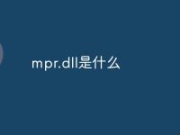 mpr.dll是什么-路由网