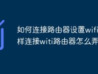 如何连接路由器设置wifi_怎样连接witi路由器怎么弄-路由网