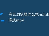 夸克浏览器怎么把m3u8转换成mp4-路由网