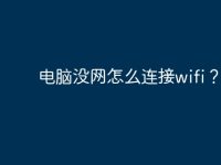 电脑没网怎么连接wifi?-路由网