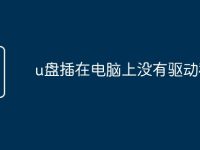 u盘插在电脑上没有驱动程序-路由网