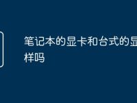 笔记本的显卡和台式的显卡一样吗-路由网