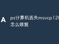 ps计算机丢失msvcp120.dll怎么修复-路由网