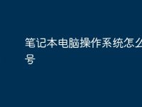 笔记本电脑操作系统怎么看型号-路由网