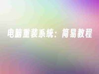 电脑重装系统：简易教程-路由网