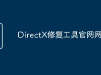 DirectX修复工具官网网址-路由网