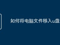 如何将电脑文件移入u盘-路由网