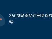 360浏览器如何删除保存的密码-路由网