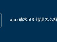 ajax请求500错误怎么解决-路由网