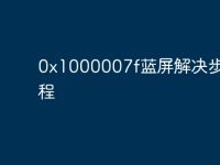 0x1000007f蓝屏解决步骤教程-路由网
