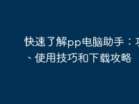 快速了解pp电脑助手:功能、使用技巧和下载攻略-路由网