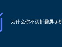为什么你不买折叠屏手机-路由网