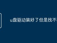 u盘驱动装好了但是找不到-路由网