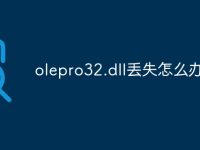 olepro32.dll丢失怎么办-路由网