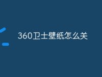 360卫士壁纸怎么关-路由网