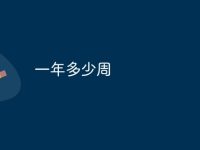 一年多少周-路由网