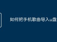 如何把手机歌曲导入u盘-路由网
