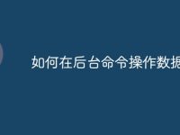 如何在后台命令操作数据库-路由网