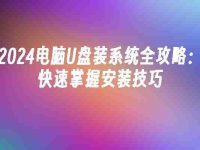 2024电脑U盘装系统全攻略:快速掌握安装技巧-路由网