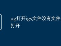ug打开igs文件没有文件怎么打开-路由网