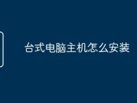 台式电脑主机怎么安装-路由网