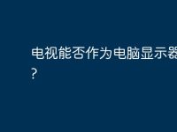 电视能否作为电脑显示器使用?-路由网