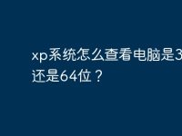xp系统怎么查看电脑是32位还是64位?-路由网