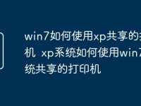 win7如何使用xp共享的打印机 xp系统如何使用win7系统共享的打印机-路由网