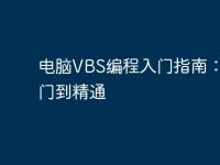 电脑VBS编程入门指南:从入门到精通-路由网