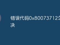 错误代码0x80073712怎么解决-路由网