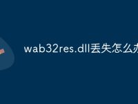 wab32res.dll丢失怎么办-路由网