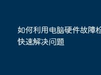 如何利用电脑硬件故障检测卡快速解决问题-路由网