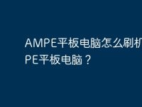 AMPE平板电脑怎么刷机?AMPE平板电脑?-路由网