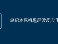 笔记本死机黑屏没反应了-路由网