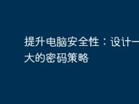 提升电脑安全性:设计一个强大的密码策略-路由网