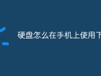 硬盘怎么在手机上使用下载-路由网