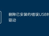 删除已安装的错误USB转串口驱动-路由网