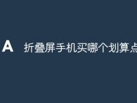 折叠屏手机买哪个划算点-路由网