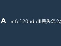 mfc120ud.dll丢失怎么解决-路由网