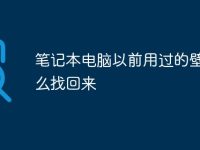 笔记本电脑以前用过的壁纸怎么找回来-路由网