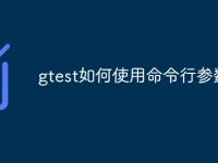 gtest如何使用命令行参数-路由网