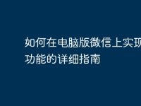 如何在电脑版微信上实现多开功能的详细指南-路由网
