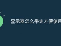 显示器怎么带走方便使用-路由网