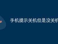 手机提示关机但是没关机-路由网