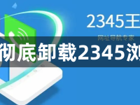 怎么彻底卸载2345浏览器-路由网