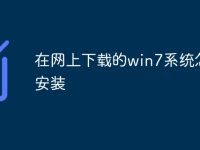 在网上下载的win7系统怎么安装-路由网