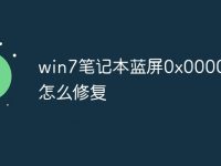 win7笔记本蓝屏0x0000007b怎么修复-路由网